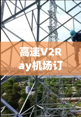高速V2Ray机场订阅节点系统