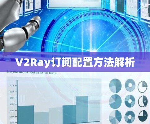 V2Ray订阅配置方法解析