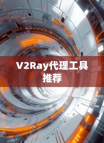V2Ray代理工具推荐