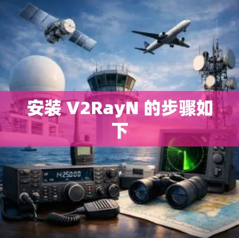 安装 V2RayN 的步骤如下