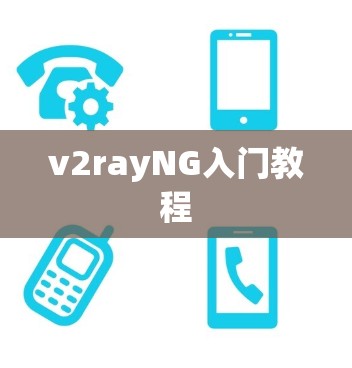 v2rayNG入门教程