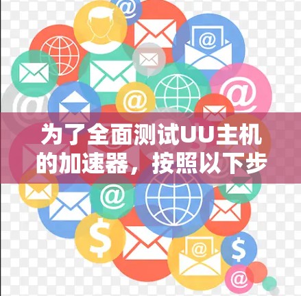 为了全面测试UU主机的加速器，按照以下步骤进行操作