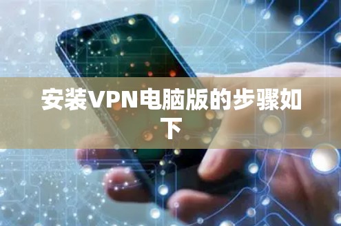 安装VPN电脑版的步骤如下