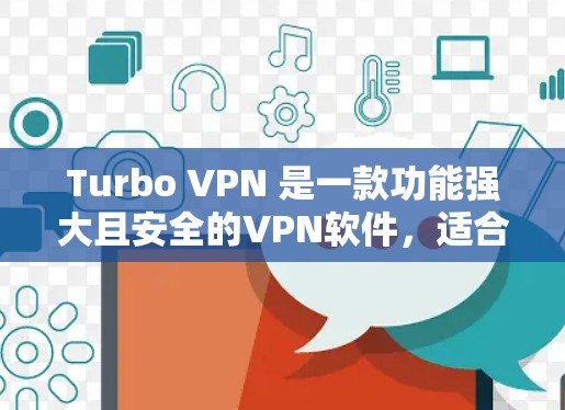 Turbo VPN 是一款功能强大且安全的VPN软件，适合远程访问和视频会议等需求。以下是下载并安装Turbo VPN的步骤