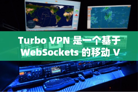 Turbo VPN 是一个基于 WebSockets 的移动 VPN 应用程序，旨在提供高速且可靠的网络连接。以下是对 Turbo VPN 的详细分析，涵盖了其持续性、稳定性以及用户体验