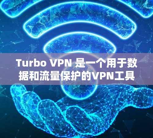 Turbo VPN 是一个用于数据和流量保护的VPN工具，其功能主要包括以下几点