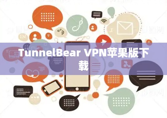 TunnelBear VPN苹果版下载