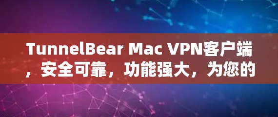 TunnelBear Mac VPN客户端，安全可靠，功能强大，为您的远程办公打造高效保障