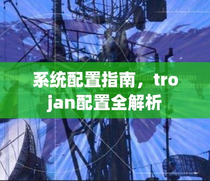 系统配置指南，trojan配置全解析