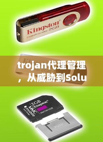 trojan代理管理，从威胁到Solution的全面解决方案