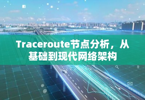 Traceroute节点分析，从基础到现代网络架构