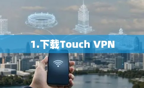 1.下载Touch VPN