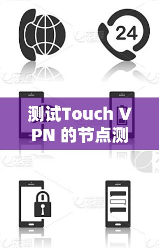 测试Touch VPN 的节点测速可以通过以下步骤进行