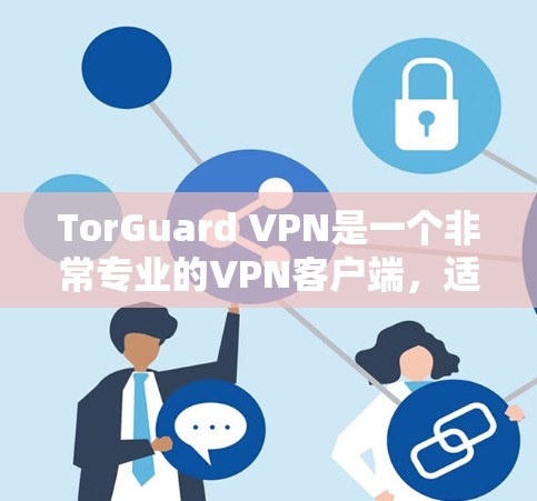 TorGuard VPN是一个非常专业的VPN客户端，适合个人用户、商务用户以及家庭用户。它基于 Tor 风格，提供安全、可靠和友好的用户体验。以下是 TorGuard VPN 的几个主要推荐选项
