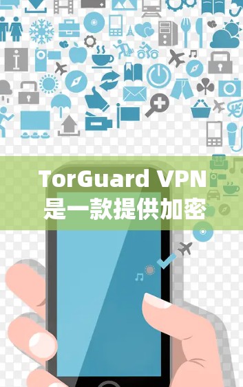 TorGuard VPN 是一款提供加密和匿名服务的VPN应用，支持 Apple 设备。以下是使用 TorGuard VPN 的苹果版的步骤