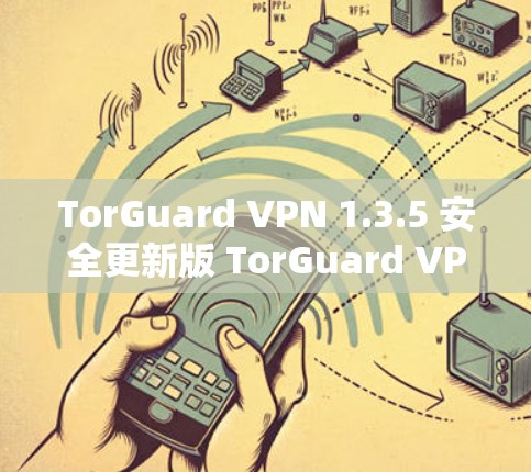 TorGuard VPN 1.3.5 安全更新版 TorGuard VPN客户端最新下载
